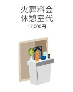 ファミリーホール港南台、お別れ会と1日葬プラン・火葬料金、休憩室代17,000円