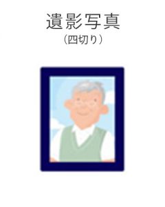 ファミリーホール港南台、家族葬プラン・遺影写真