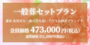 ファミリーホール港南台、一般葬セットプラン473,000円