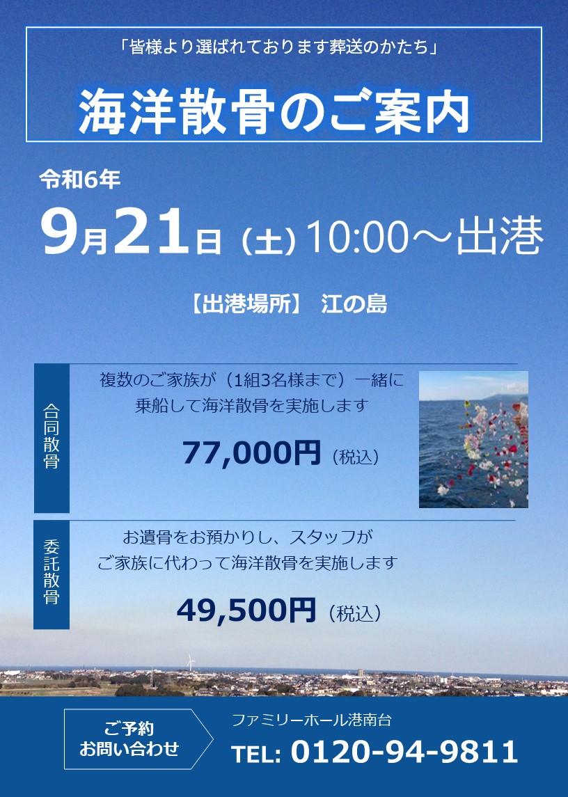 海洋散骨（港南台斎場）20240518