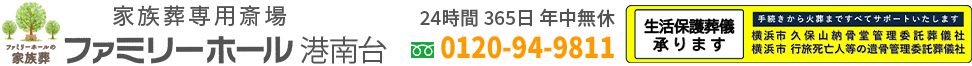 【公式】ファミリーホール港南台｜港南区の家族葬
