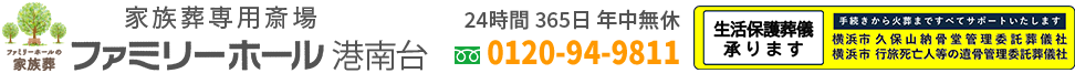 【公式】ファミリーホール港南台｜港南区の家族葬